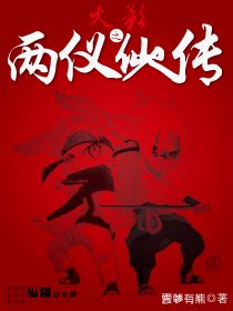 《(BL/火影同人)火影之兩儀仙人傳》