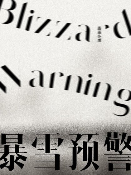 《饱雪預警》
