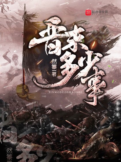 《晉末多少事》