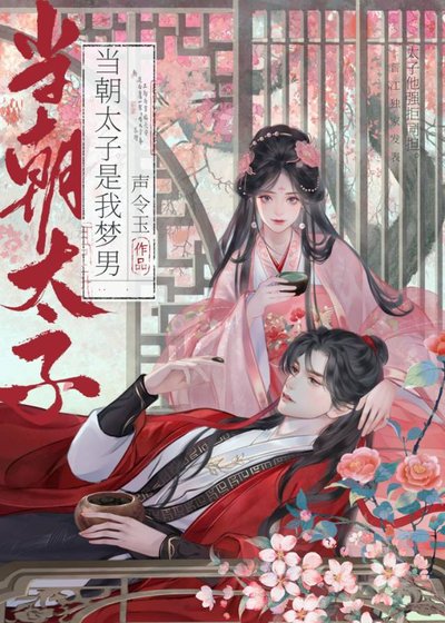 《當朝太子是我夢男》