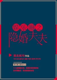 《娛樂圈之隱婚夫夫》