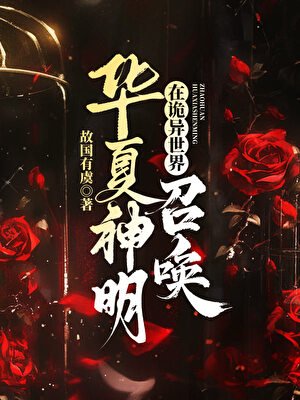 《(神話同人)在詭異世界召喚華夏神明》