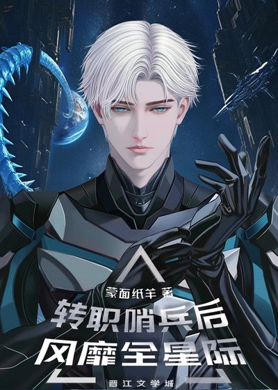 轉職哨兵後風靡全星際