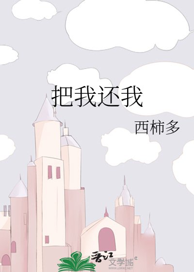 《把我還我 》