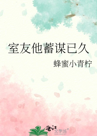 室友他蓄謀已久