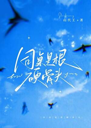 《同桌是单婴骨頭》