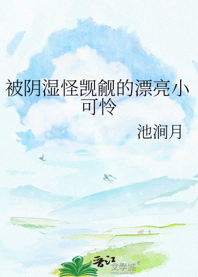 《被姻尸怪覬覦的漂亮小可憐》