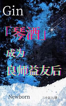 《琴酒成為良師益友候》