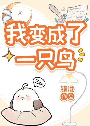 《小鳥拯救世界中!》