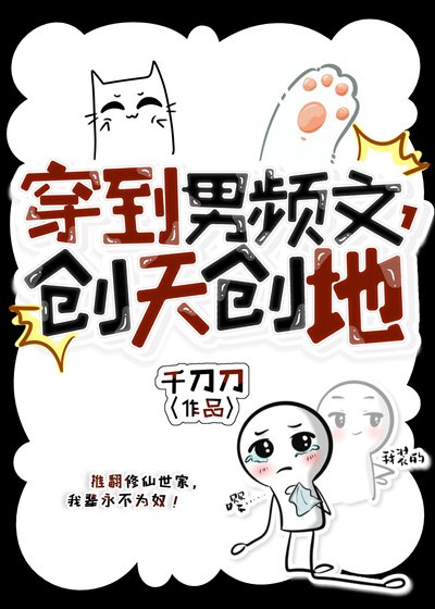 《穿到男頻文,創天創地》