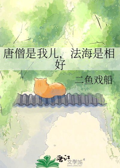 《唐僧是我兒,法海是相好》