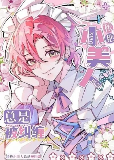 《穠豔小美人總在被糾纏》