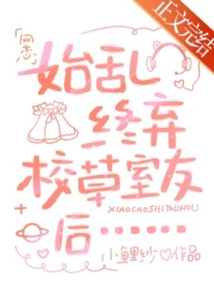 《始亂終棄校草室友後》