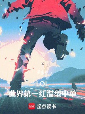 《LOL:世界第一紅温型中單!》