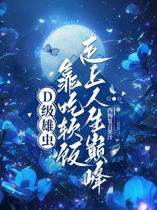 D級雄蟲靠吃軟飯走上人生巔峯
