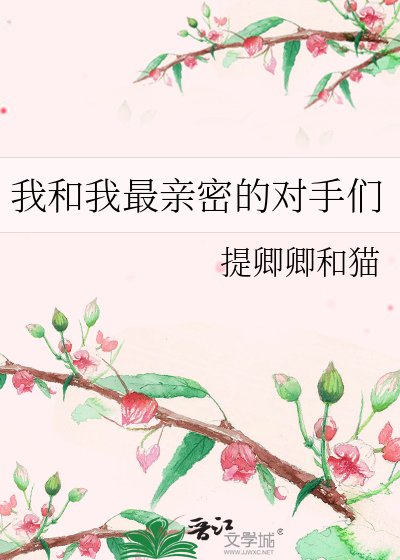 《我和我最親密的對手們》