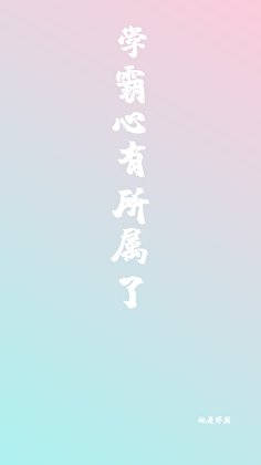 《學霸心有所屬了》