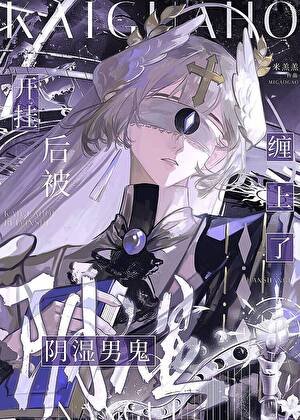 《開掛後被陰濕男鬼纏上了》