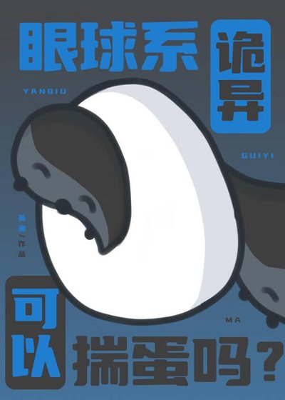 《眼留系詭異可以揣蛋嗎?》