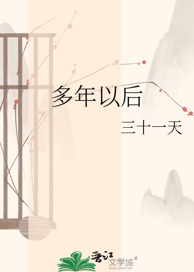 《多年以後》