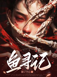 魚尋記/家主姐姐輕點罰，軟糯女主求放過