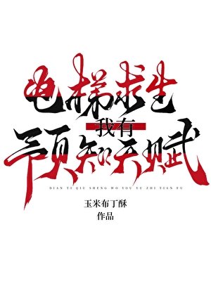 《電梯邱生:我有預知天賦》