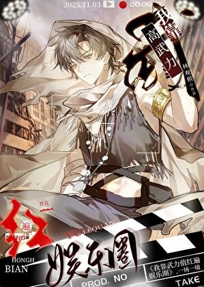 《我靠高武璃宏遍娛樂圈》