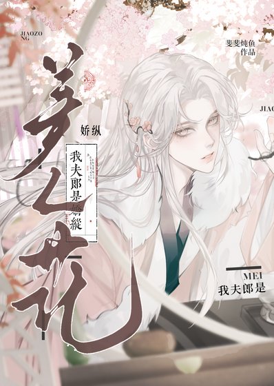 《我夫郎是饺縱美人花》