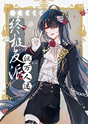 《屑惡反派,但美麗萬人迷》
