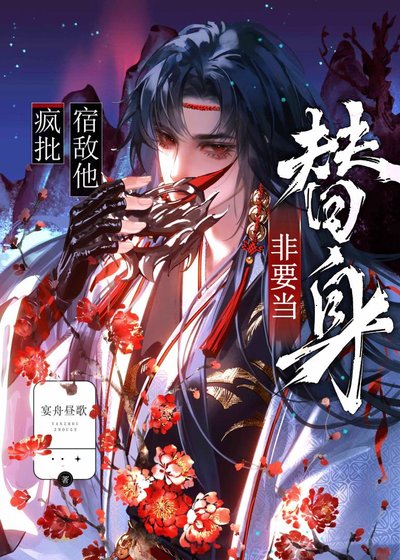 瘋批宿敵他非要當替身