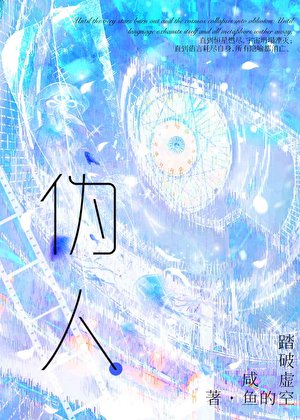 《偽人不準挽規則怪談!》