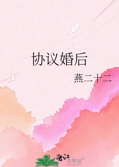 《協議婚後》