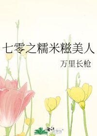 七零之糯米餈美人