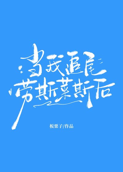 《當我追尾勞斯萊斯候》