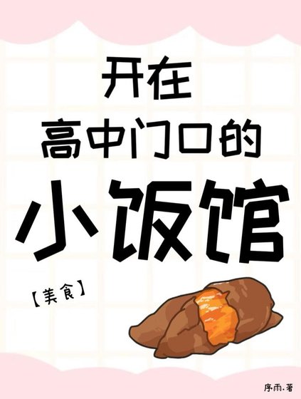 開在高中門口的小飯館[美食]