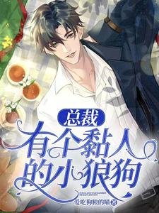 總裁有個黏人的小狼狗