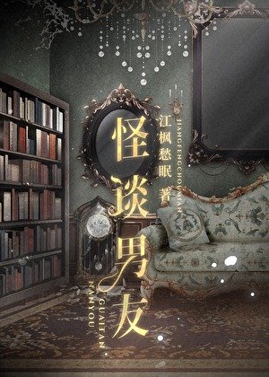 《怪談男友》