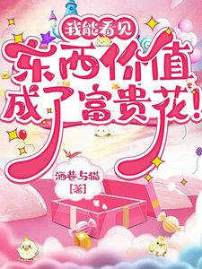 我能看見東西價值，成了富貴花！