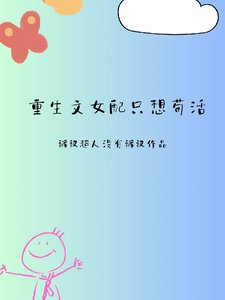 《重生文女佩只想苟活》