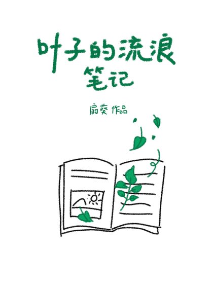 《葉子的流浪筆記》
