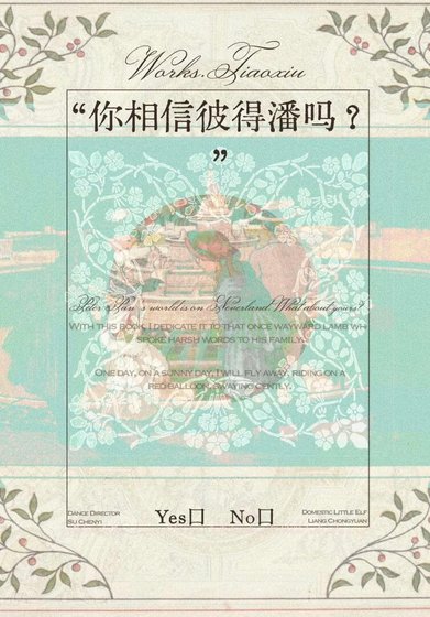 《你相信彼得潘嗎?》