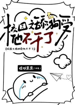 《小恬垢,但反訓主角》