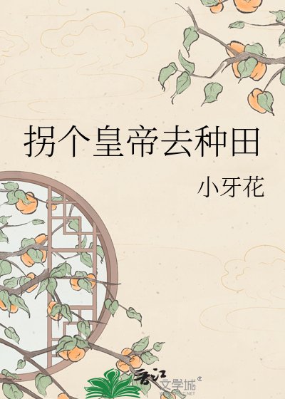 《拐個皇帝去種田》