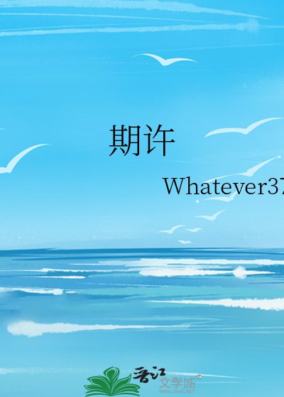《期許》