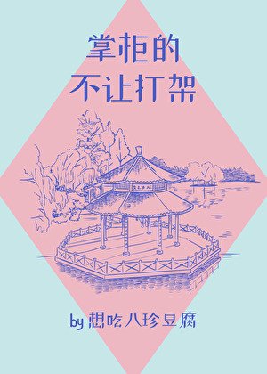《掌櫃的不讓打架》