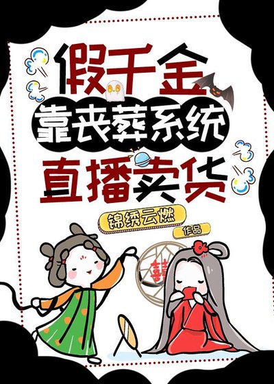 《假千金靠喪葬系統直播賣貨》