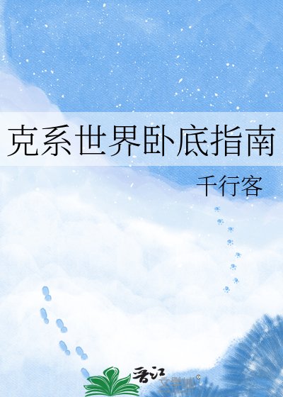《克繫世界卧底指南》