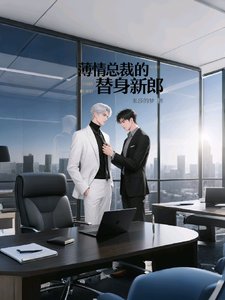 阿鬱，我知道錯了/薄情總裁的替身新郎