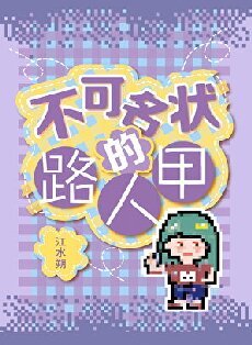 《不可名狀的路人甲》
