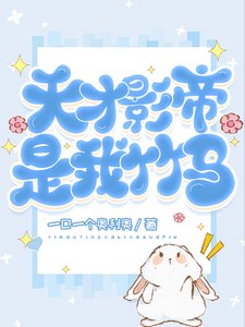 天才影帝是我竹馬